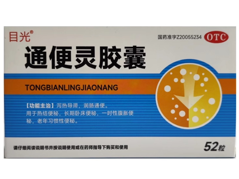 目光通便灵胶囊招商代理 52粒