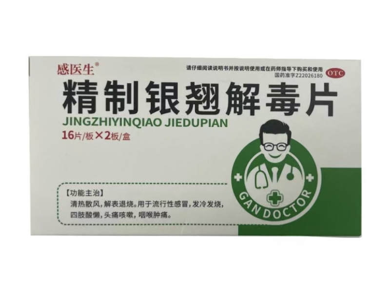 感医生精制银翘解毒片招商代理 32片
