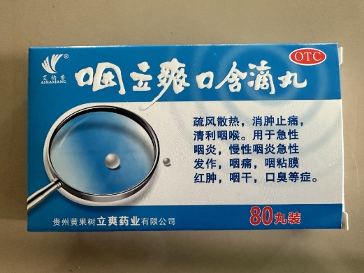 咽立爽口含滴丸