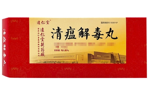 清瘟解毒丸
