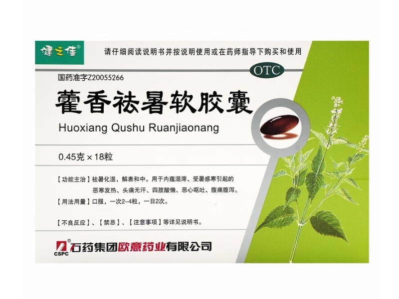 健之佳藿香祛暑软胶囊招商代理 18粒