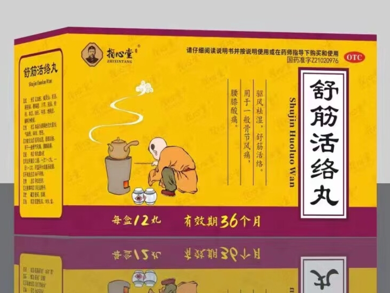 指心堂舒筋活络丸招商代理 12丸