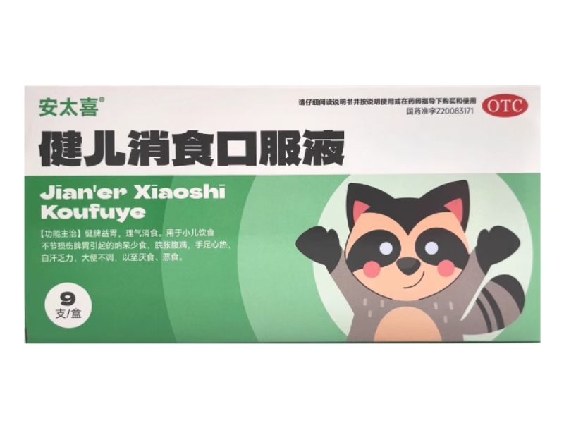 安太喜健儿消食口服液招商代理 9支