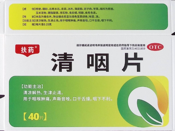 扶药清咽片招商代理 40片