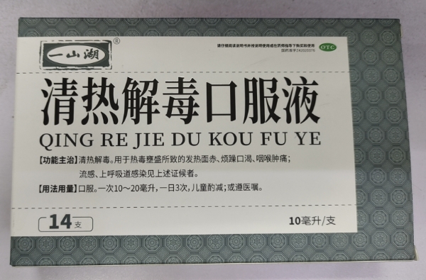 一山湖清热解毒口服液招商代理 14支