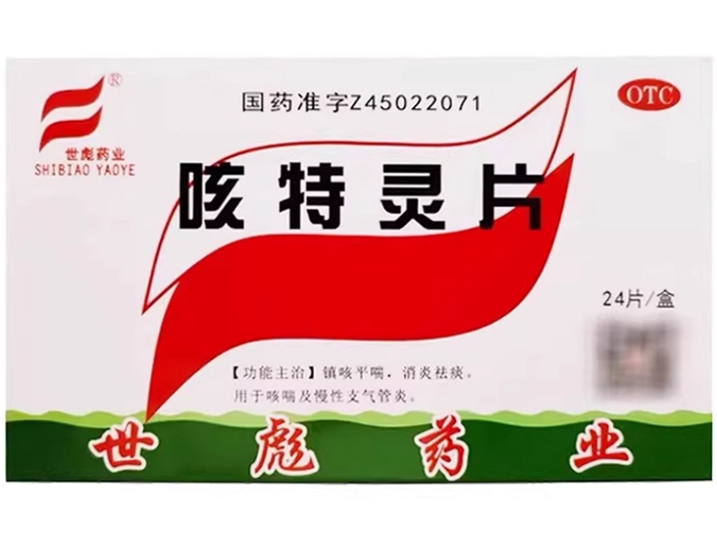 世彪药业咳特灵片招商代理 24片