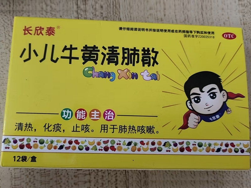长欣泰小儿牛黄清肺散招商代理 
