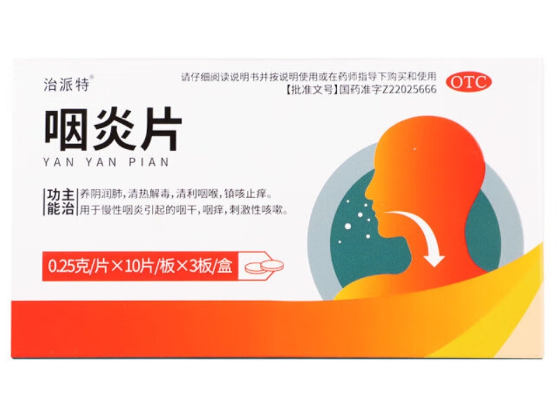 治派特咽炎片招商代理 30片