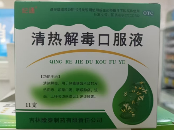 纪通清热解毒口服液招商代理 11支