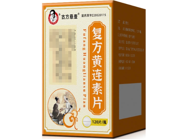 古方悬壶复方黄连素片招商代理 