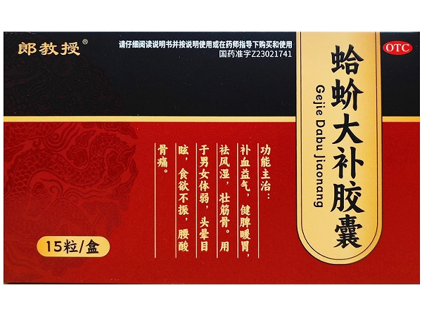 郎教授蛤蚧大补胶囊招商代理 15粒