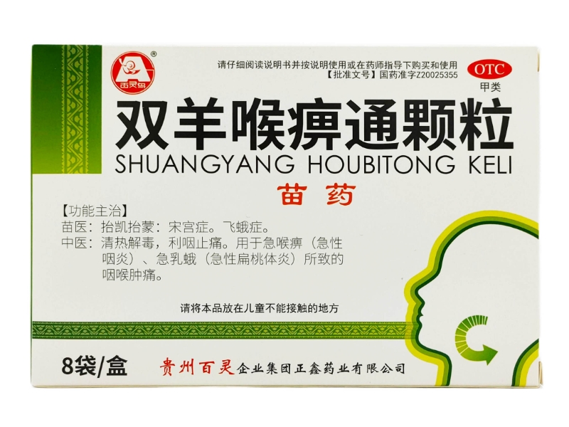 双羊喉痹通颗粒