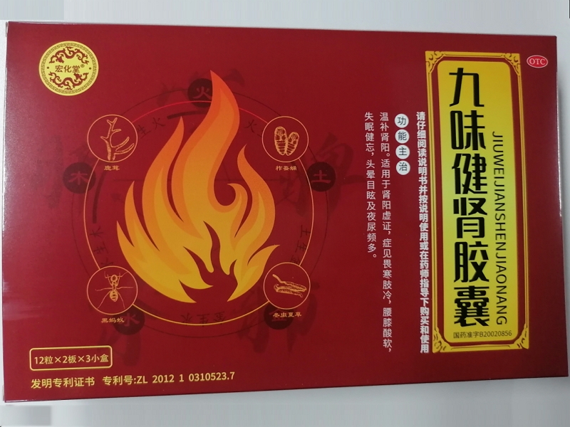 宏化堂九味健肾胶囊招商代理 3盒