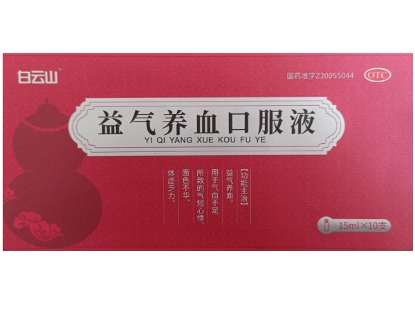 白云山益气养血口服液招商代理 10支
