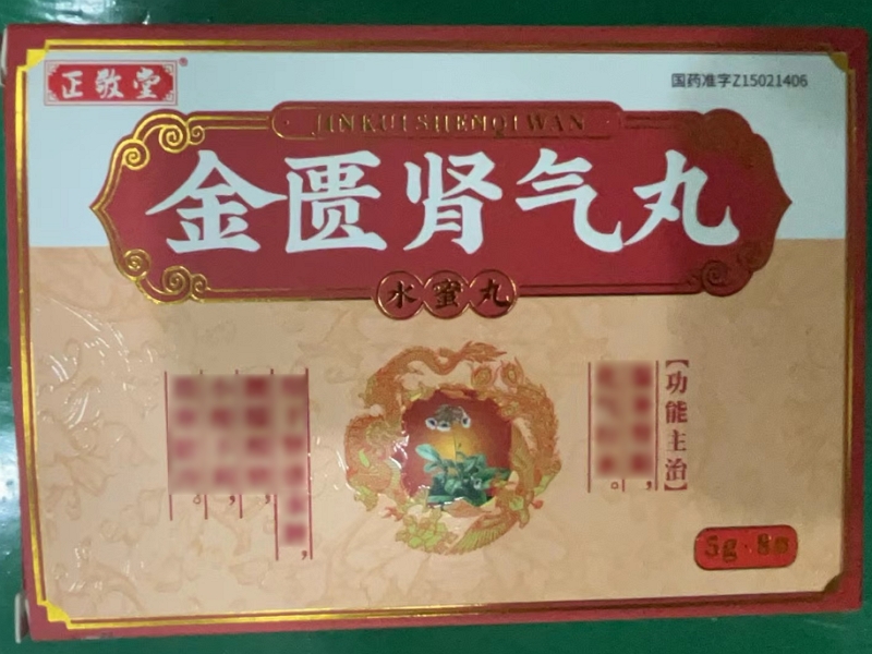 正敬堂金匮肾气丸招商代理 8袋