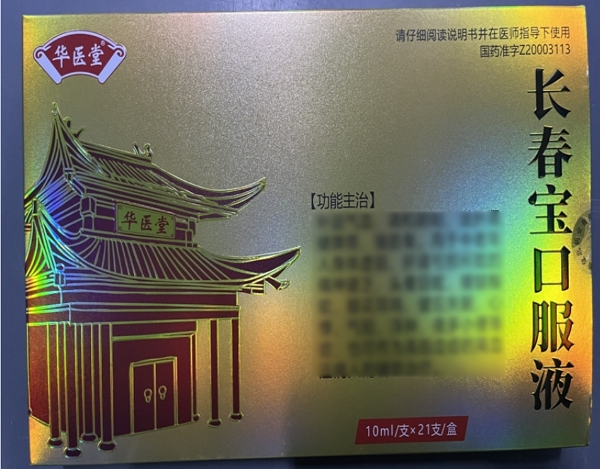 华医堂长春宝口服液招商代理 