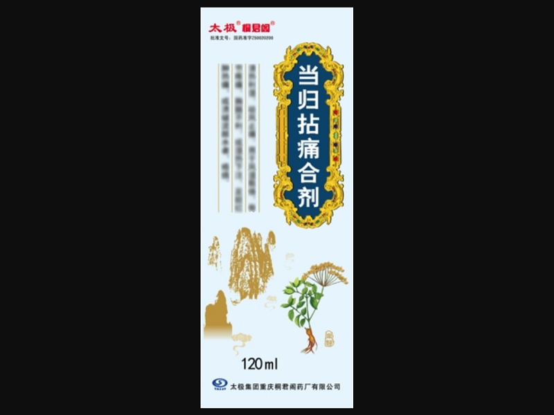 当归拈痛合剂