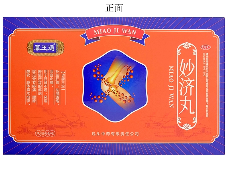 慕王通/幺复康妙济丸招商代理 5小盒 幺复康