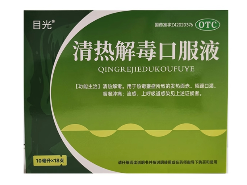 目光清热解毒口服液招商代理 18支 目光