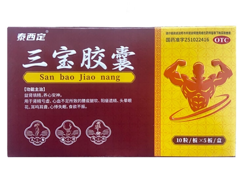 泰西定三宝胶囊招商代理 50粒