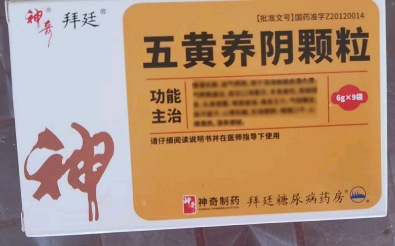 五黄养阴颗粒