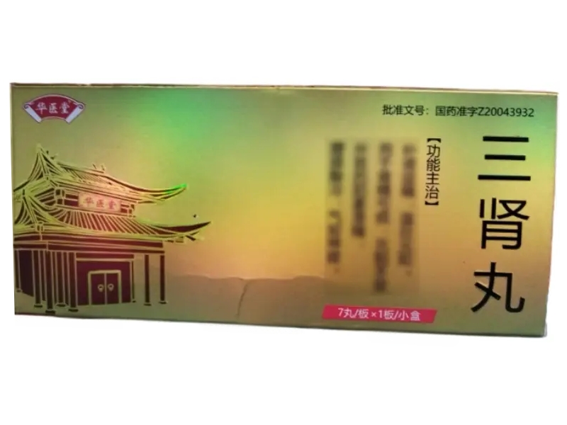 三肾丸