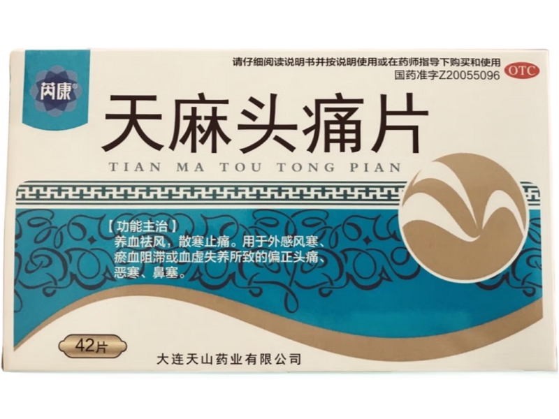 芮康天麻头痛片招商代理 大连天山药业