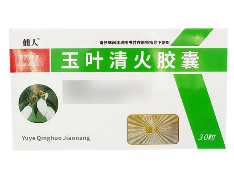 俌人玉叶清火胶囊招商代理 30粒
