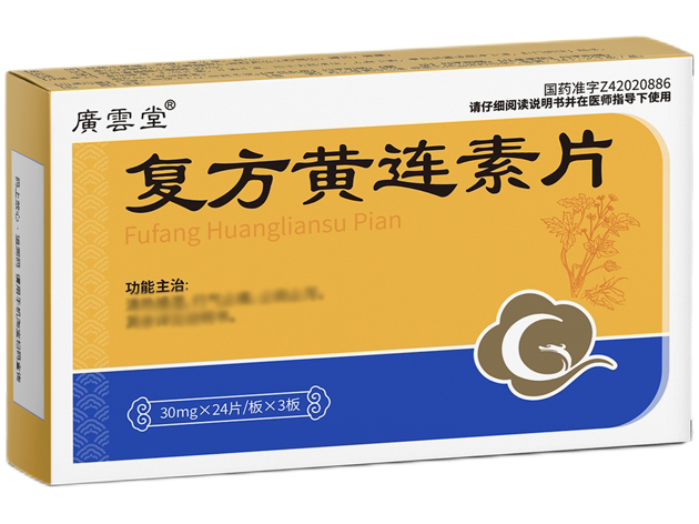 广云堂复方黄连素片招商代理 72片