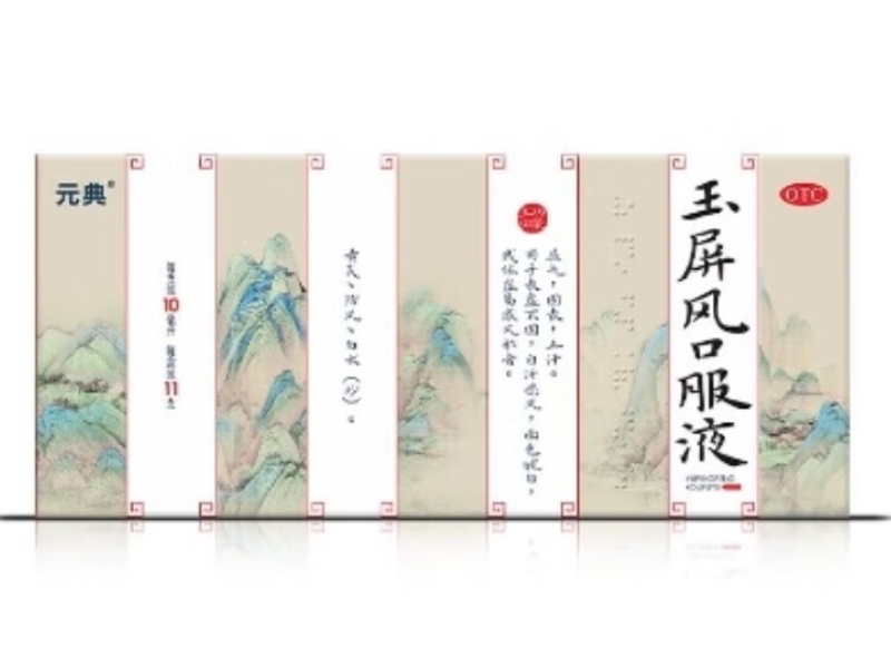 元典玉屏风口服液招商代理 11支