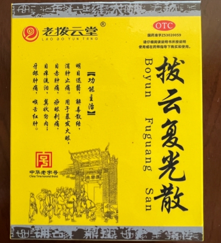 拨云复光散