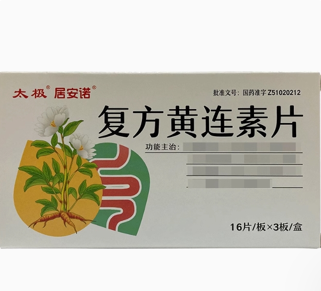 居安诺/太极复方黄连素片招商代理 48片