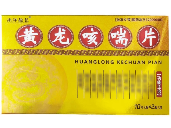 南洋船长黄龙咳喘片招商代理 20片