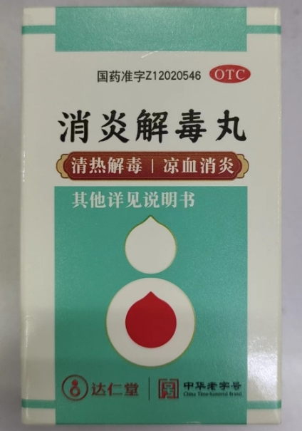 达仁堂消炎解毒丸招商代理 150粒 达仁堂