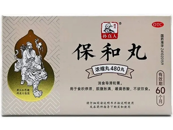 药王孙真人保和丸(浓缩丸)招商代理 480丸