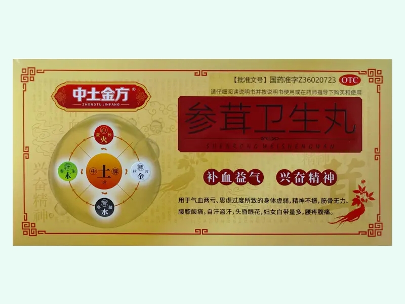 中土金方参茸卫生丸招商代理 15丸