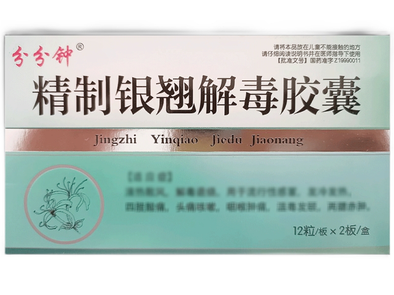分分钟精制银翘解毒胶囊招商代理 
