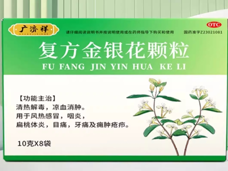 广济祥复方金银花颗粒招商代理 8袋
