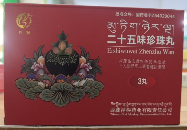 神猴二十五味珍珠丸招商代理 3丸 神猴