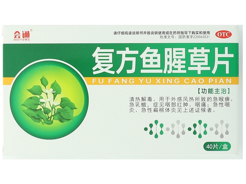 会通复方鱼腥草片招商代理 