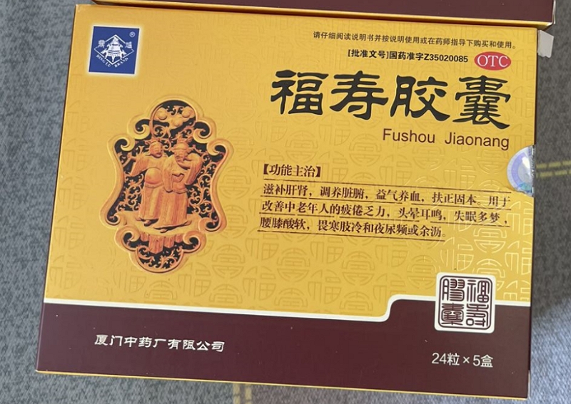 福寿胶囊