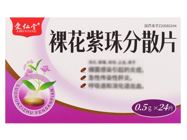 爱仁堂裸花紫珠分散片招商代理 