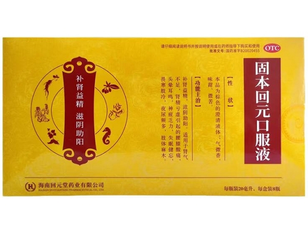 固本回元口服液