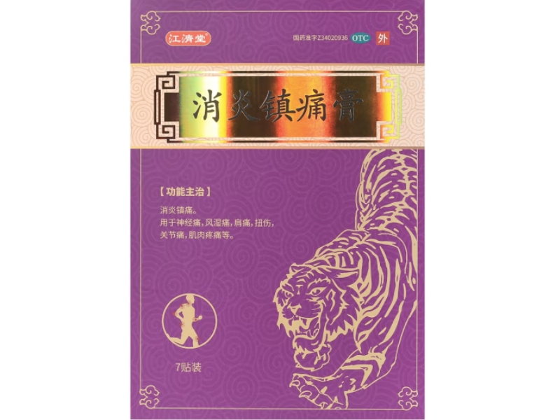 江济堂消炎镇痛膏招商代理 8*13cm*7贴装