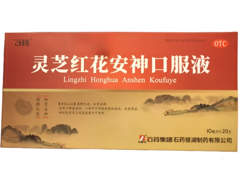 石药灵芝红花安神口服液招商代理 20支