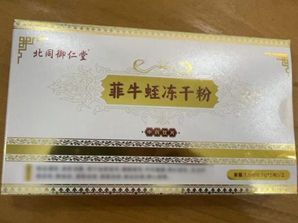 北同御仁堂菲牛蛭冻干粉招商代理 5瓶