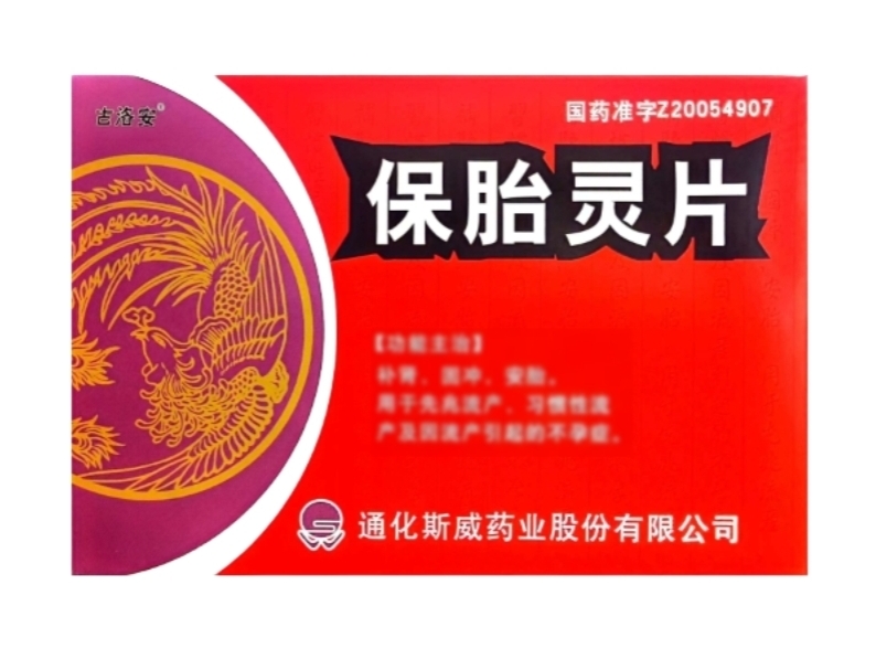 保胎灵片
