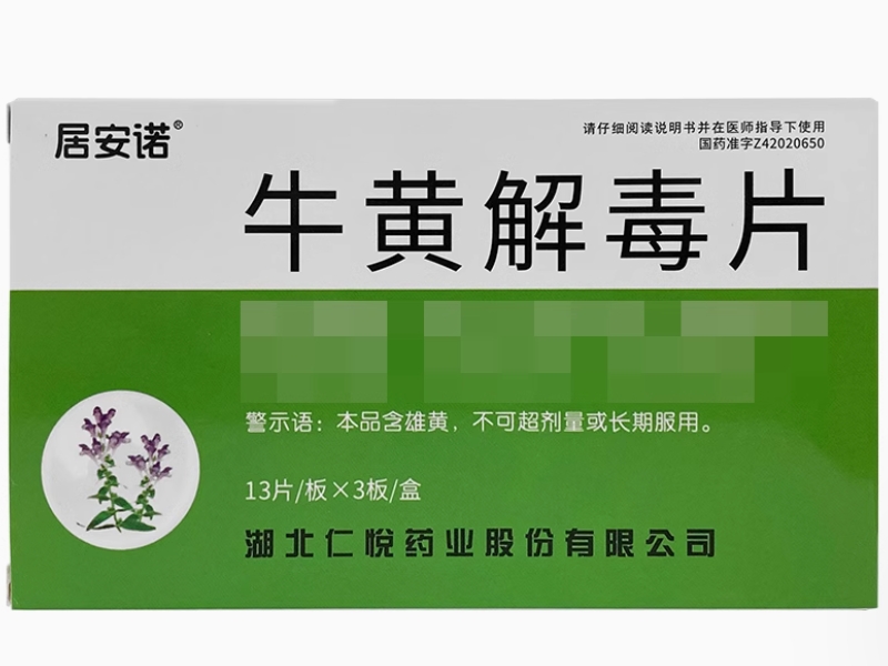 居安诺牛黄解毒片招商代理 39片 仁悦药业