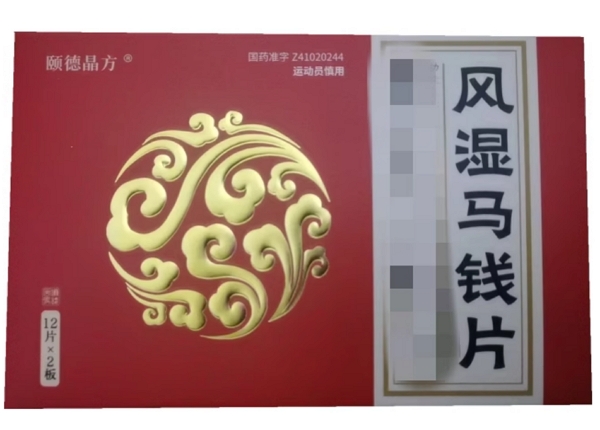 颐德晶方风湿马钱片招商代理 24片