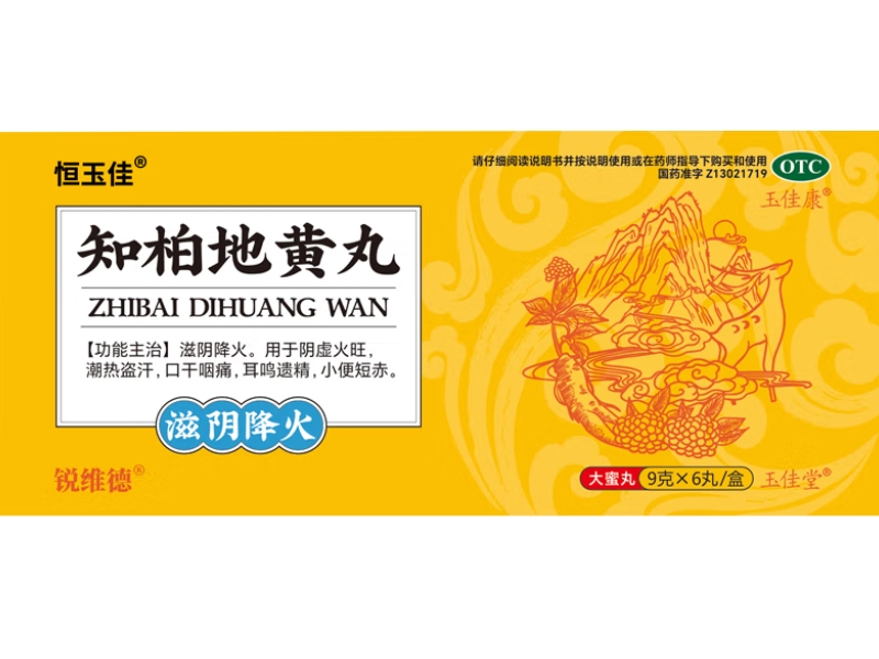 恒玉佳/锐维德/玉佳堂/玉佳康知柏地黄丸招商代理 6丸 玉佳康